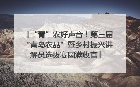 “青”农好声音！第三届“青岛农品”暨乡村振兴讲解员选拔赛圆满收官