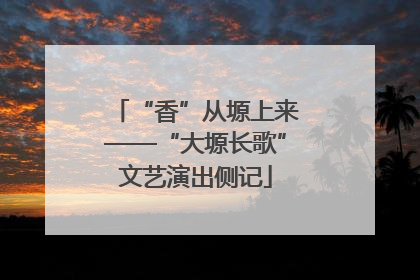 “香”从塬上来——“大塬长歌”文艺演出侧记