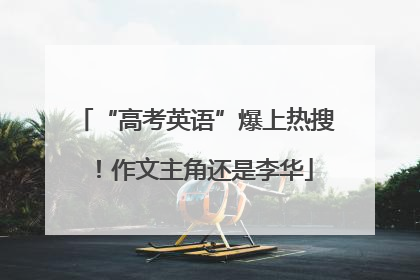 “高考英语”爆上热搜！作文主角还是李华