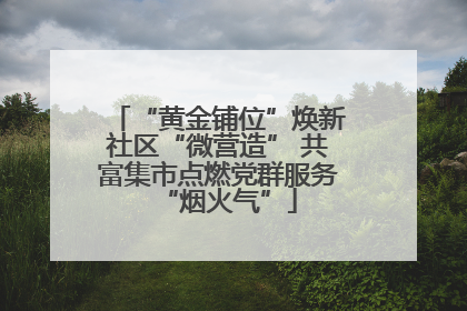 “黄金铺位”焕新社区“微营造” 共富集市点燃党群服务“烟火气”
