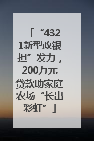 “4321新型政银担”发力，200万元贷款助家庭农场“长出彩虹”