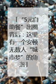 “5元自助餐”出圈背后：这里有一个安顿无数人“城市梦”的角落