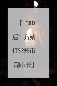 “80后”方靖任常州市副市长