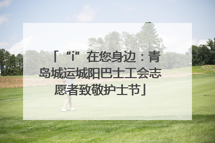 “i”在您身边：青岛城运城阳巴士工会志愿者致敬护士节