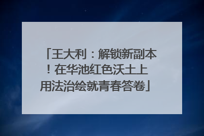 王大利：解锁新副本！在华池红色沃土上 用法治绘就青春答卷