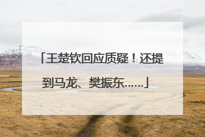 王楚钦回应质疑！还提到马龙、樊振东……