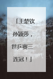 王楚钦孙颖莎，世乒赛三连冠！