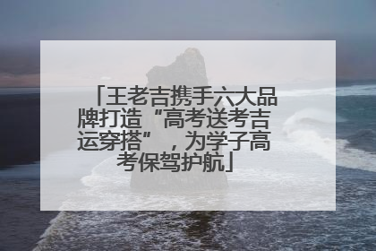 王老吉携手六大品牌打造“高考送考吉运穿搭”，为学子高考保驾护航