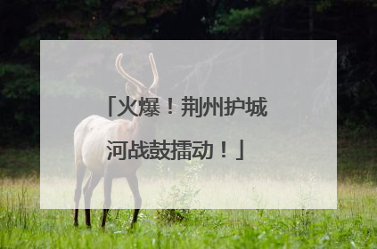 火爆！荆州护城河战鼓擂动！
