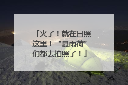 火了！就在日照这里！“夏雨荷”们都去拍照了！