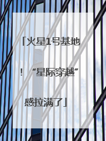 火星1号基地！“星际穿越”感拉满了