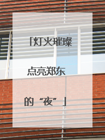 灯火璀璨 点亮郑东的“夜”