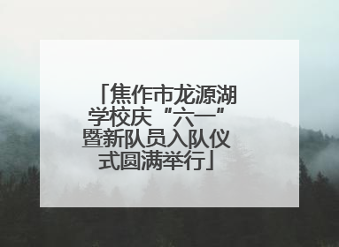 焦作市龙源湖学校庆“六一”暨新队员入队仪式圆满举行