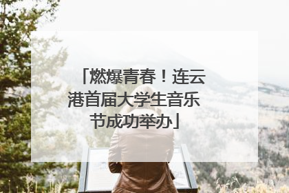 燃爆青春！连云港首届大学生音乐节成功举办