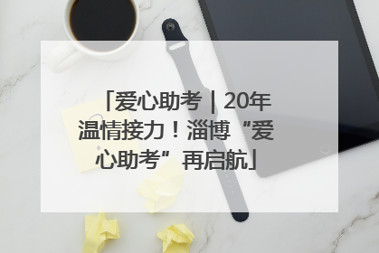 爱心助考｜20年温情接力！淄博“爱心助考”再启航