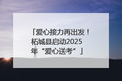 爱心接力再出发！柘城县启动2025年“爱心送考”