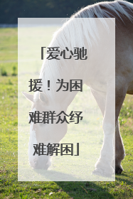 爱心驰援！为困难群众纾难解困