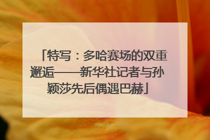 特写：多哈赛场的双重邂逅——新华社记者与孙颖莎先后偶遇巴赫