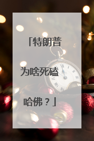 特朗普为啥死磕哈佛？