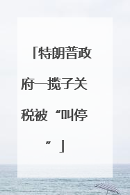 特朗普政府一揽子关税被“叫停”