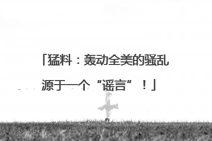 猛料：轰动全美的骚乱源于一个“谣言”！