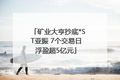 矿业大亨抄底*ST亚振 7个交易日浮盈超5亿元