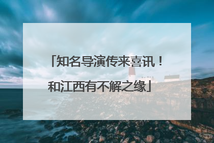 知名导演传来喜讯！和江西有不解之缘