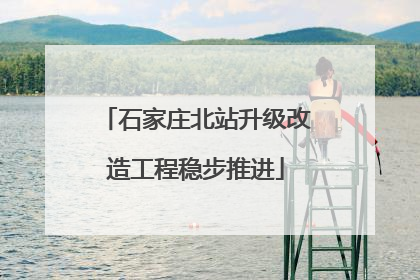 石家庄北站升级改造工程稳步推进