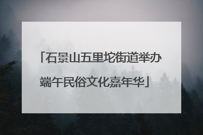 石景山五里坨街道举办端午民俗文化嘉年华