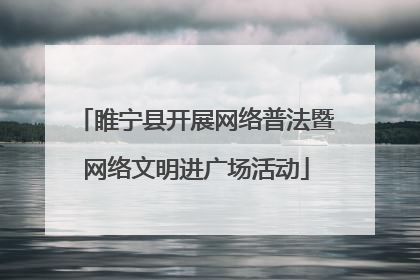 睢宁县开展网络普法暨网络文明进广场活动
