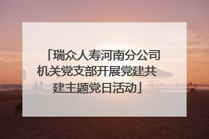 瑞众人寿河南分公司机关党支部开展党建共建主题党日活动