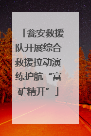 瓮安救援队开展综合救援拉动演练护航“富矿精开”
