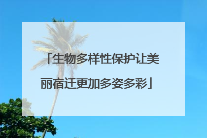 生物多样性保护让美丽宿迁更加多姿多彩