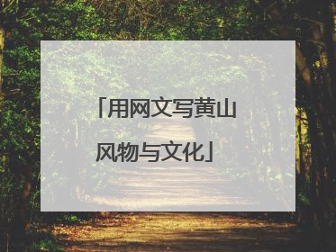用网文写黄山风物与文化