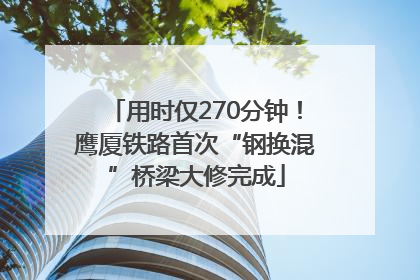 用时仅270分钟！鹰厦铁路首次“钢换混”桥梁大修完成