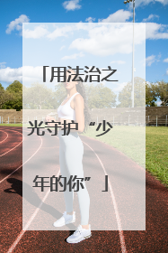 用法治之光守护“少年的你”