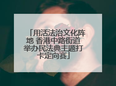 用活法治文化阵地 香港中路街道举办民法典主题打卡定向赛