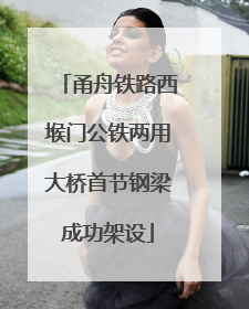 甬舟铁路西堠门公铁两用大桥首节钢梁成功架设