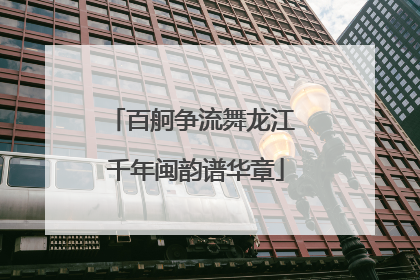 百舸争流舞龙江 千年闽韵谱华章