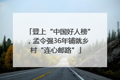 登上“中国好人榜”，孟令强36年铺就乡村“连心邮路”