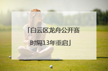 白云区龙舟公开赛时隔13年重启