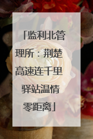 监利北管理所：荆楚高速连千里 驿站温情零距离