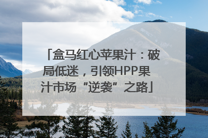 盒马红心苹果汁：破局低迷，引领HPP果汁市场“逆袭”之路