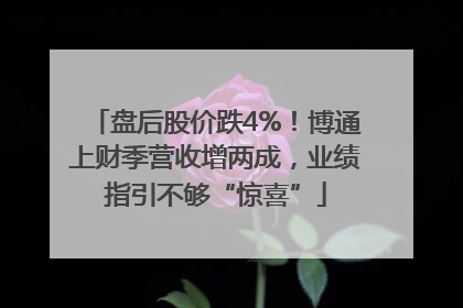 盘后股价跌4%！博通上财季营收增两成，业绩指引不够“惊喜”
