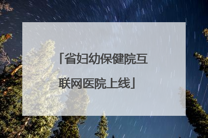 省妇幼保健院互联网医院上线