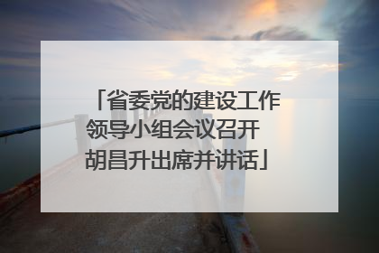 省委党的建设工作领导小组会议召开 胡昌升出席并讲话