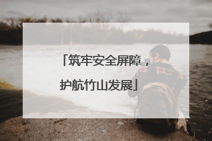 筑牢安全屏障，护航竹山发展