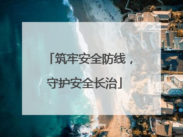 筑牢安全防线，守护安全长治