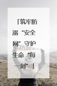 筑牢防溺“安全网”守护生命“每一刻”