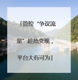 管控“争议流量”趁热变现，平台大有可为
